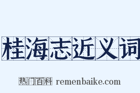 桂海志近义词是什么意思的图片